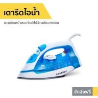 ราคา เตารีดไอน้ำ GESTREO ความร้อนสม่ำเสมอ รีดผ้าได้เร็ว เคลือบเทฟล่อน (8139288185)