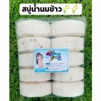 ราคา สบู่น้ำนมข้าว แพ็ค10ก้อน (5841277354)