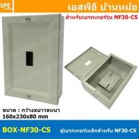 ราคา [ 1 ชิ้น ] BOX-NF30-CS ตู้เบรกเกอร์เหล็ก รุ่น NF30-CS กล่องเหล็กใส่เบรกเกอร์ สำหรับ มิตซูบิชิ Mitsubishi Breaker ตู้ค... (27016394778)