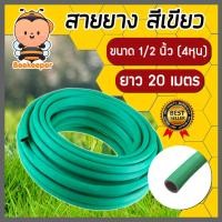 ราคา สายยางเขียว ขนาด 1/2 นิ้ว(4หุน) ยาว 20เมตร สายยางรดน้ำ ใช้ล้างรถ สายยางอย่างดี เหนียว หนา ทน เกรด A (20582006171)