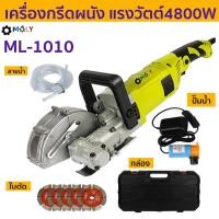 ราคา MOLY TOOL เครื่องกรีดผนัง ร่องไฟ กรีดได้ทุกผนังอิฐ มาพร้อมระบบน้ำ (4978281392)