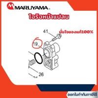 ราคา ส่งไว[MARUYAMA] โอริงหน้าแปลนถังพ่นยา อะไหล่เครื่องพ่นยา Maruyama (41903158815)