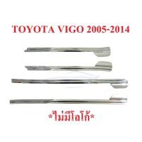 ราคา คิ้วขอบกระจก รุ่น4ประตู Toyota Hilux Vigo / Champ 2005 - 2014 ชุบโครเมี่ยม ครอบคิ้วรีดน้ำ โตโยต้า วีโก้ แชมป์ คิ้วประตู (22169492904)