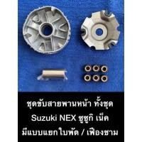 ราคา ชุดขับสายพาน ซูซูกิ Suzuki เน็ค NEX ชามครัช ชามใส่เม็ด ล้อขับสายพานหน้า ชุดชาม ซูซูกิ เนค NEX (15467190088)