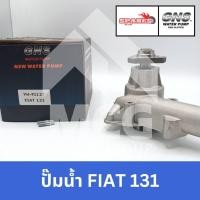 ราคา GNS ปั๊มน้ำรถยนต์ Waterpump FIAT 131 (28364844305)