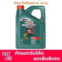 ราคา น้ำมันเครื่อง ดีเซล CASTROL MAGNATEC PICKUP คาสตรอล แม็กนาเทค ปิคอัพ 10W30 (15414665797)