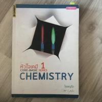 ราคา หัวใจเคมี 1 (เคมีครูกุ๊ก) (7419832099)