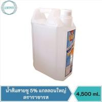 ราคา น้ำส้มสายชู 5% แกลลอนใหญ่ ตราราชารส บรรจุ 4,500 ml. (12483162311)