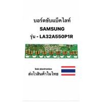 ราคา บอร์ดขับแบ็คไลท์ TV SAMSUNG รุ่น-LA32A550P1R (ของถอด) (18886009809)