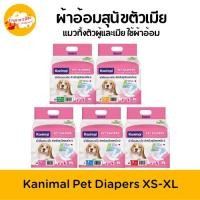 ราคา Kanimal ผ้าอ้อมสำหรับสุนัขเพศเมีย และแมวทั้งเพศผู้&เมีย ขนาด XS-XL ซึมซับดี (40622208378)