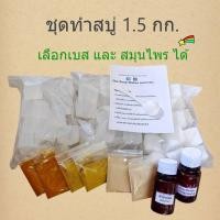 ราคา ชุดทำสบู่สมุนไพร 1.5 กิโลกรัม สุดคุ้ม เลือกเบสสบู่ และ สมุนไพร ได้ เบสสบู่สูตรอ่อนโยน ใช้ได้ทั้งผิวหน้าและผิวกาย (29369737860)