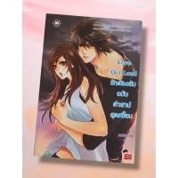 ราคา หนังสือ Love Out Loud รักต้องลับ ฉบับคำสาปสุดเพี้ยน ชุด Love Curse (สภาพใหม่) สแตมป์เบอรี่ (42677515646)