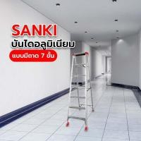 ราคา SANKI บันไดอลูมิเนียม รุ่นสมาร์ทแบบมีถาด 7 ขั้น (21840095879)