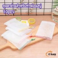 ราคา Glanxuan ตาข่ายตีฟองสบู่ โฟมล้างหน้า ฟองสุทธิ soap bubble mesh bag (19050518313)