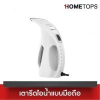 ราคา HomeTops Compact Fabric Steamer เตารีดไอน้ำแบบมือถือ รุ่น NV-310 (20372944751)