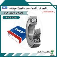 ราคา 6208-2Z/C3 SKF ตลับลูกปืนเม็ดกลมล่องลึก ฝาเหล็ก รองรับความเร็วรอบและความร้อนสูง 6208 2Z C3 (25138867896)