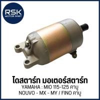 ราคา ไดสตาร์ท มอเตอร์สตาร์ท สำหรับ รถมอเตอร์ไซค์ YAMAHA รุ่น MIO / MIO115-125 คาร์บู / NOUVO - MX - MY / FINO คาร์บู (56400159590)