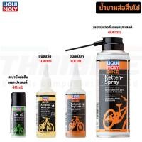 ราคา LIQUI MOLY น้ำยาหล่อลื่นโซ่จักรยาน (เลือกสูตร: เปียก / แห้ง / สเปรย์อเนกประสงค์) (56306079045)