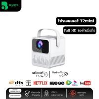 ราคา โปรเจคเตอร์ โปรเจคเตอร์มินิ T2mini Projector Android 9.0 เครื่องฉายโปรเจคเตอร์ สินค้ารับประกัน 1 ปี (22558075017)