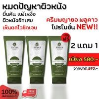 ราคา ครีมรักษาผิวหนัง ลดรอยแดง กลากเกลื้อน ผิวหนังอักเสบ รักษาโรคผิวหนัง น้ำเหลืองไม่ดีคัน ลดอักเสบ ครีมอัญญา(2แถม1) (22323609043)