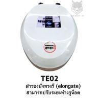 ราคา TE02 ฝารองนั่ง ทรงรี ทรงยาว (elongate) รูน็อตสามารถปรับระยะห่างได้ประมาณ 12-17 ซม - PIXO (11664136334)