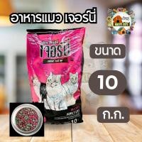 ราคา Jerny (เจอร์นี่) อาหารแมว รสทูน่า ขนาด 10 กิโล (25354001773)
