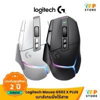 ราคา Logitech Gaming Mouse G502 X PLUS RGB เมาส์เกมมิ่งไร้สาย LIGHTSPEED RGB รับประกัน 2 ปี (43755833651)