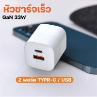 ราคา หัวชาร์จ 2 พอร์ต Type-C+USB 33W GaN Charger อะแดปเตอร์ชาร์จเร็ว 33 วัตต์ หัวชาร์จไว รับประกัน 1 ปี (19490599278)