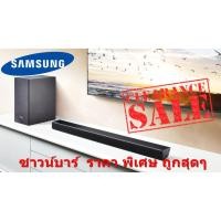 ราคา [ผ่อน0% 10ด] Samsung Soundbar ซาวด์บาร์ (2.1 CH,320 วัตต์) รุ่น HW-R550/XT (ชลบุรี ส่งฟรี) (3356775857)