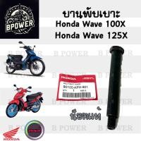 ราคา 384.2บานพับเบาะ Wave 100X Wave 125X บานพับเบาะ Wave X น้อตเบาะ เวฟ 125 X หูยึดเบาะ Wave 125 X แท้Honda (29460981806)