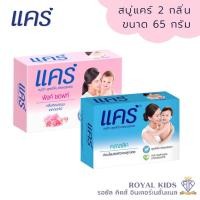 ราคา Royal kids สบู่เด็กแคร์ Care มี 2 กลิ่น ขนาด 65 กรัม ผลิตภัณฑ์อาบน้ำและดูแลผิวเด็ก อ่อนโยนต่อผิว (19273954954)