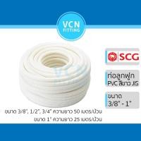 ราคา [สีขาว] ท่อลูกฟูก ท่ออ่อนลายลูกฟูก พีวีซี สีขาว มาตรฐาน JIS PVC SCG เอสซีจี ขนาด 3/8" - 1" (3 หุน - 1 นิ้ว) (29053602415)