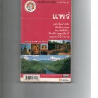ราคา หนังสือ มือสอง เที่ยวทั่วไทยไปกับนายรอบรู้: แพร่ (9055660505)
