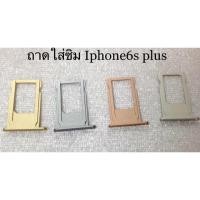 ราคา ถาดใส่ซิม Iphone6s plus (1372980630)
