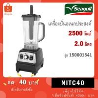 ราคา Seagull เครื่องปั่นมืออาชีพ พาวเวอร์โปร 2.0 ลิตร (ดำ) 2500W มอเตอร์รอบสูง (55153490965)