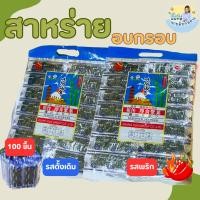ราคา สาหร่าย อบกรอบ ปรุงรส ตราFruitasy ขนาด 70 กรัม 1 ห่อ บรรจุ 100 ชิ้น กรอบอร่อย เคี้ยวเพลิน (49502725188)