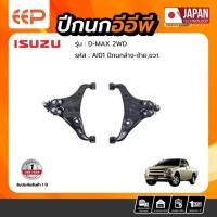 ราคา ปีกนก ISUZU Model D-MAX 2WD บน-ล่าง (42763137386)
