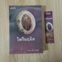 ราคา ไพรีนฤมิต : ญนันธร (4785871610)