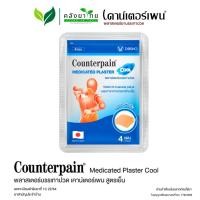 ราคา [ซอง] Counterpain เคาน์เตอร์เพน พลาสเตอร์บรรเทาปวด [สูตเย็น] บรรจุซองละ 4 แผ่น (22576011322)