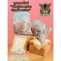 ราคา กลิ่นหอม ขนมปังเลี้ยงปลา ขนมปังฟาร์มเฮ้าส์ 3 กิโลละ99 บาท สดใหม่ ทุกถุงขนมปังตกปลา ขนมปังทำเหยื่อตกปลา เนื้อดีราคาถูก (25784372780)