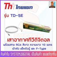 ราคา เสาอากาศ ทีวีดิจิตอล Thaisat TD - 5E DIY สายRG6 10เมตร พร้อมเข้าหัวสาย (4138867513)