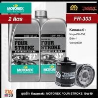 ราคา ชุดเซ็ท Kawasaki 2 ลิตร น้ำมันเครื่อง Motorex Four Stroke 10W40/15W50 กรอง FR-303/FM-303 (25272658441)