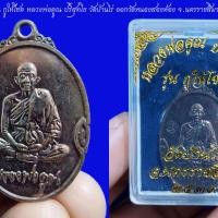 ราคา ลพ.คูณ เหรียญ รุ่น กูให้โชค หลวงพ่อคูณ ปริสุทโธ วัดบ้านไร่ ออกวัดหนองสองห้อง จ.นครราชสีมา ปี 2539 (23567833632)