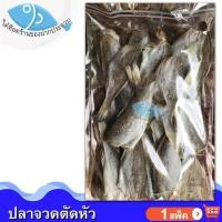 ราคา ไต๋ฮ๊อด ปลาจวดตัดหัว 300กรัม ปลาจวด ปลาจวดเค็ม ปลาจวดแห้ง ปลาจวดตากแห้ง ปลาเค็ม อาหารทะเล อาหารแห้ง (4936012566)