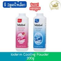ราคา (1แถม1 คละสูตร) Ioderm Cooling Powder 200g แป้งเย็น ไอโอเดิมร์ 200กรัม (22658267862)
