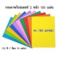 ราคา กระดาษโปสเตอร์สี 2 หน้า ขนาด A4 กระดาษ 80 แกรม 10 สี สีละ 10 แผ่น รวม 100 แผ่น (ราคาต่อ 1 แพ็ค 100 แผ่น) (56105718735)