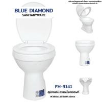 ราคา ส้วมนั่งราบ หัวส้วม สุขภัณฑ์นั่งราบ ขนาดมาตรฐาน มี มอก. BLUE DIAMOND (1คำสั่งซื้อต่อ 1ชุด เท่านั้น!!) รุ่น FH-3141 (3451814173)