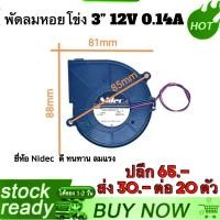 ราคา พัดลมหอยโข่ง 3” พัดลม พัดลมแรง 12V 0.14A (9530652870)