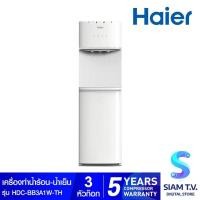 ราคา HAIER ตู้กดน้ำ น้ำร้อน-เย็น-น้ำธรรมดา แบบถังล่าง สีขาว รุ่นHDC-BB3A1W โดย สยามทีวี by Siam T.V. (48250087105)