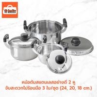 ราคา หม้อต้มสแตนเลสอย่างดี 2 หู จับสะดวกไม่ร้อนมือ 3 ใบ/ชุด (24, 20, 18 cm.) (18975971629)
